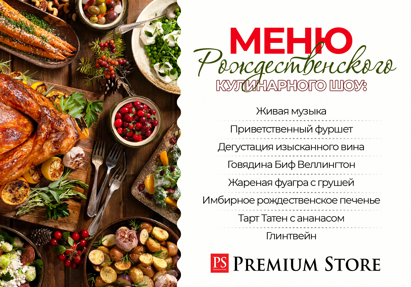 Рождественский ужин Stephane Vaittinadane Premium Store меню
